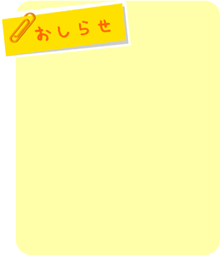 おしらせ